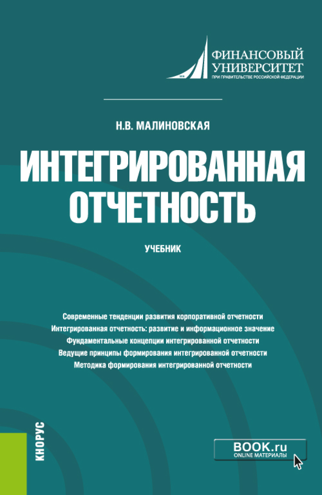 Обложка книги «Интегрированная отчетность. (Магистратура). Учебник»