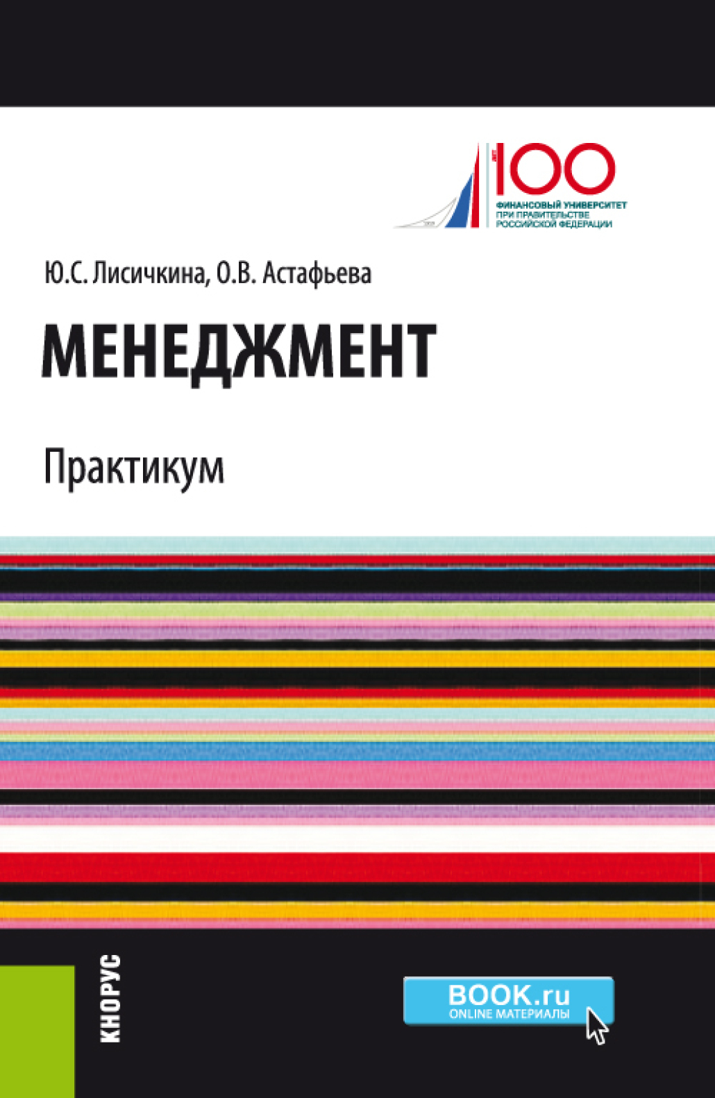 Обложка книги «Менеджмент. Практикум. (Бакалавриат, Магистратура). Учебно-практическое пособие.»