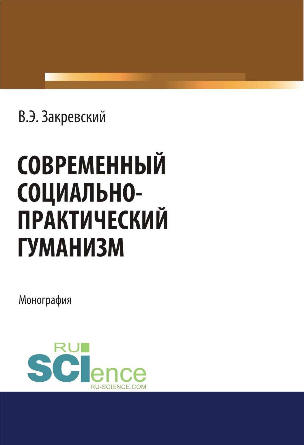Обложка книги «Современный социально-практический гуманизм. (Аспирантура, Бакалавриат). Монография.»
