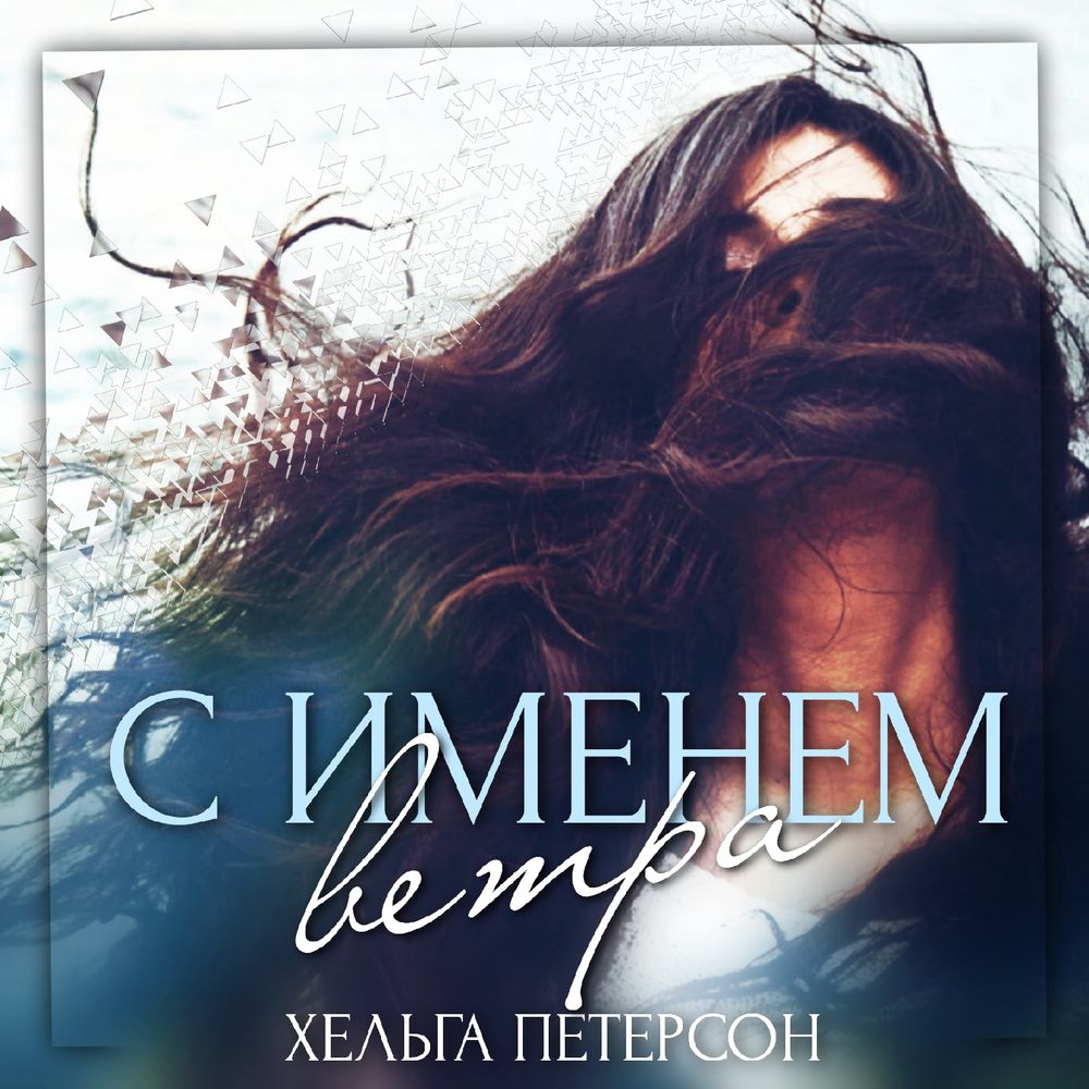 Обложка книги «С именем ветра»