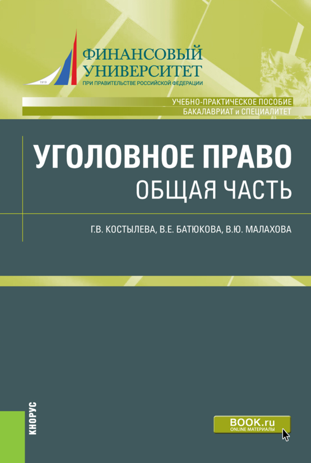 Обложка книги «Уголовное право. Общая часть. (Бакалавриат, Специалитет). Учебно-практическое пособие.»