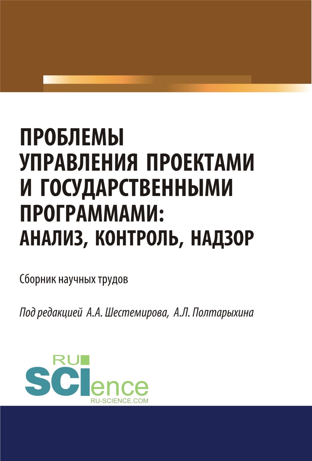 Обложка книги «Проблемы управления проектами и государственными программами. Анализ, контроль, надзор. (Бакалавриат). Сборник материалов.»