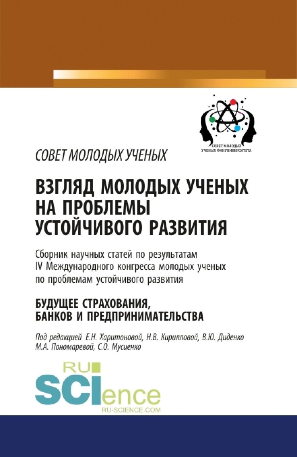 Обложка книги «Взгляд молодых ученых на проблемы устойчивого развития. Будущее страхования, банков и предпринимательства. Том 1. (Бакалавриат, Магистратура, Специалитет). Сборник статей.»