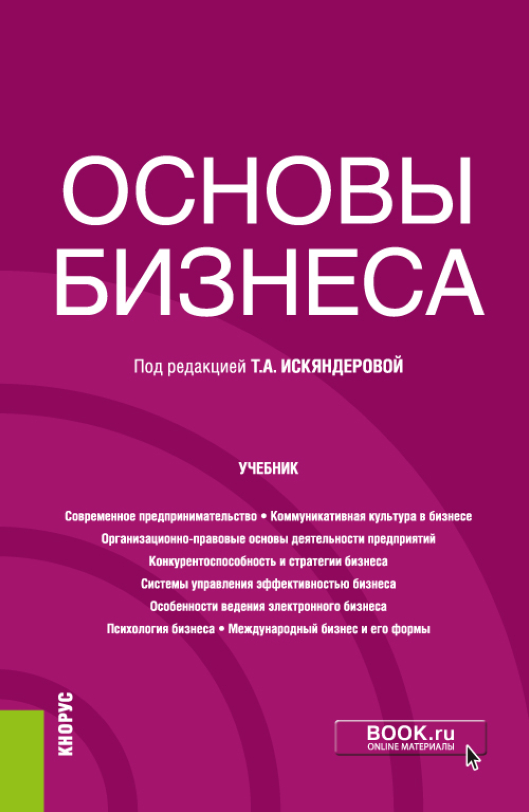 Обложка книги «Основы бизнеса. (Бакалавриат). Учебник.»