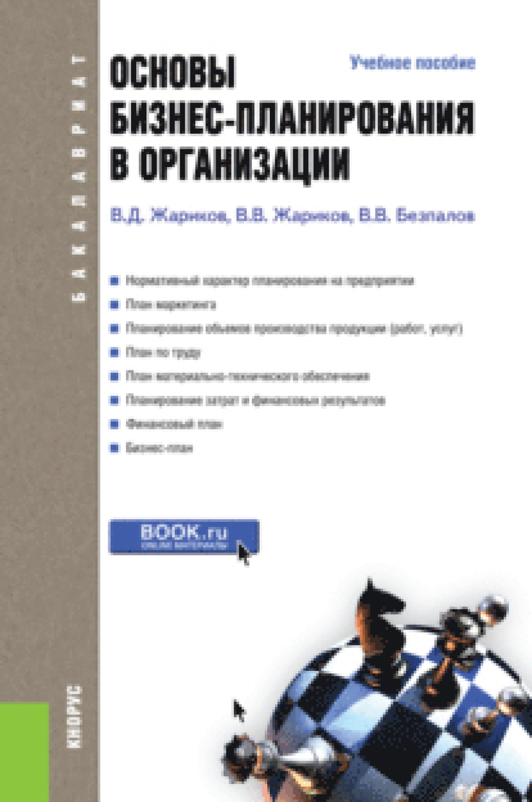 Обложка книги «Основы бизнес-планирования в организации. (Бакалавриат). Учебное пособие.»