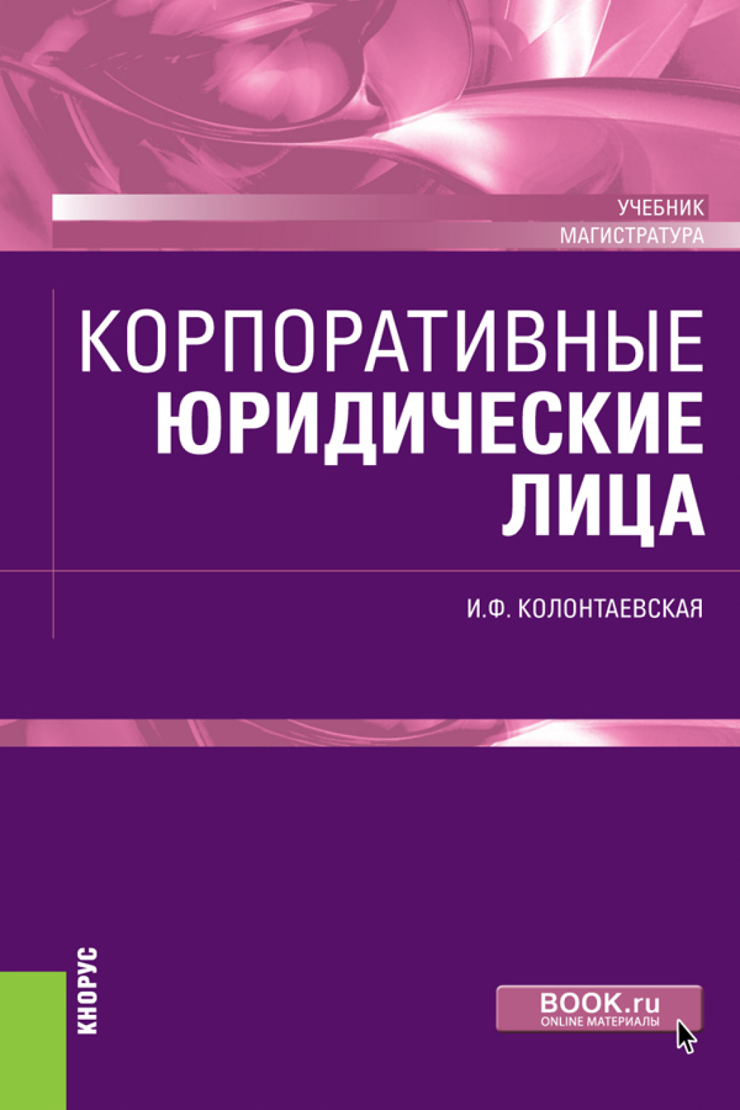 Обложка книги «Корпоративные юридические лица. (Бакалавриат, Магистратура). Учебник.»