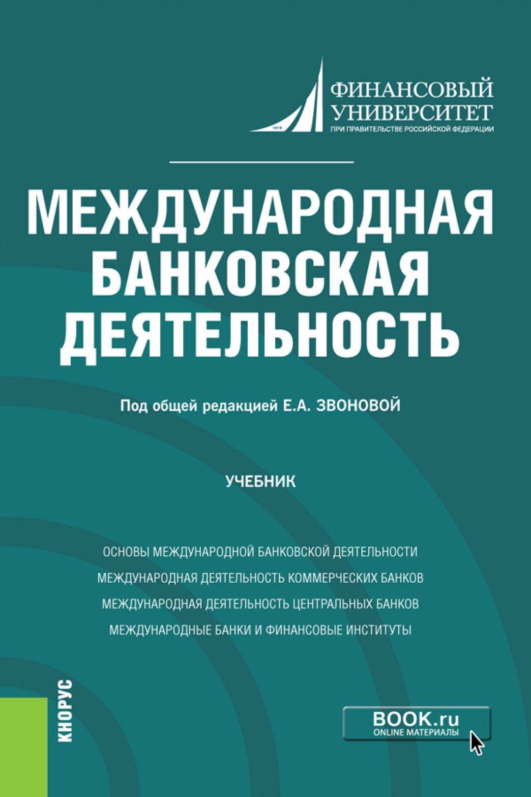 Обложка книги «Международная банковская деятельность. (Бакалавриат, Магистратура). Учебник.»