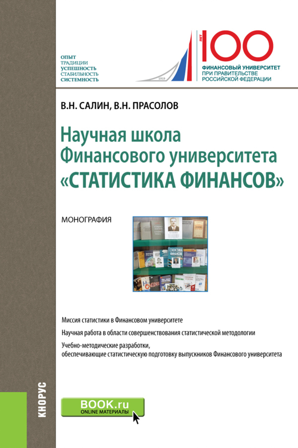 Обложка книги «Научная школа Финансового университета Статистика финансов . (Бакалавриат). Монография.»