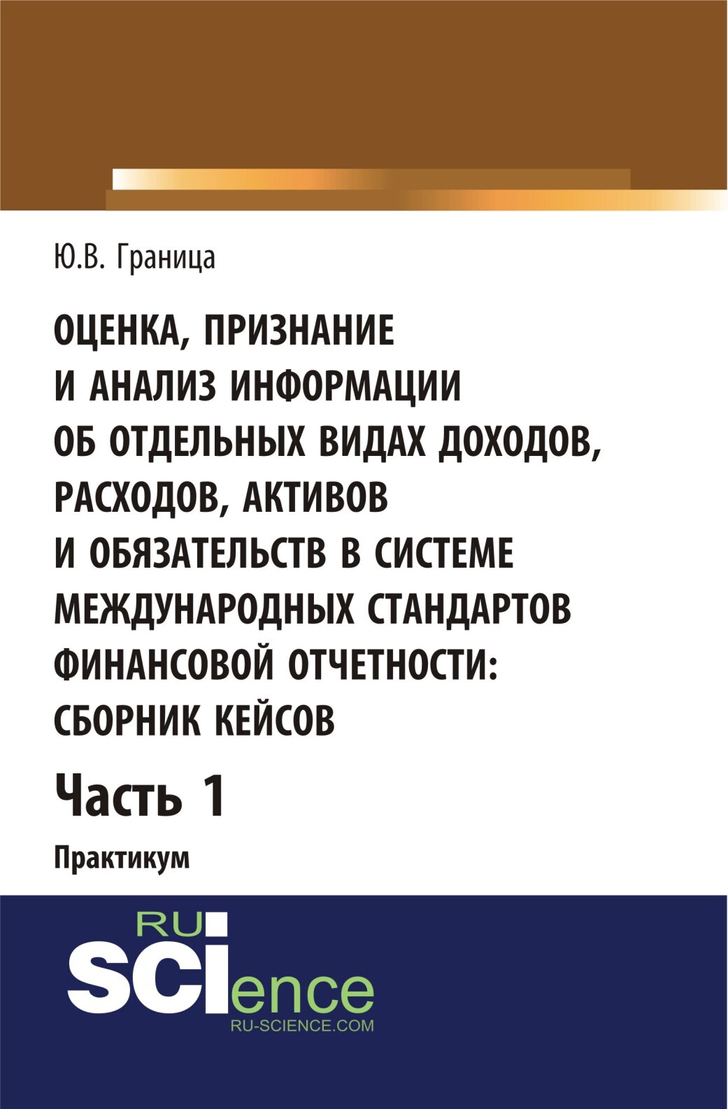 Обложка книги «Оценка признание и анализ информации об отдельных видах доходов, расходов, активов и обязательств в системе международных стандартов финансовой отчетности: сборник кейсов (часть 1). (Бакалавриат, Специалитет). Учебное пособие.»