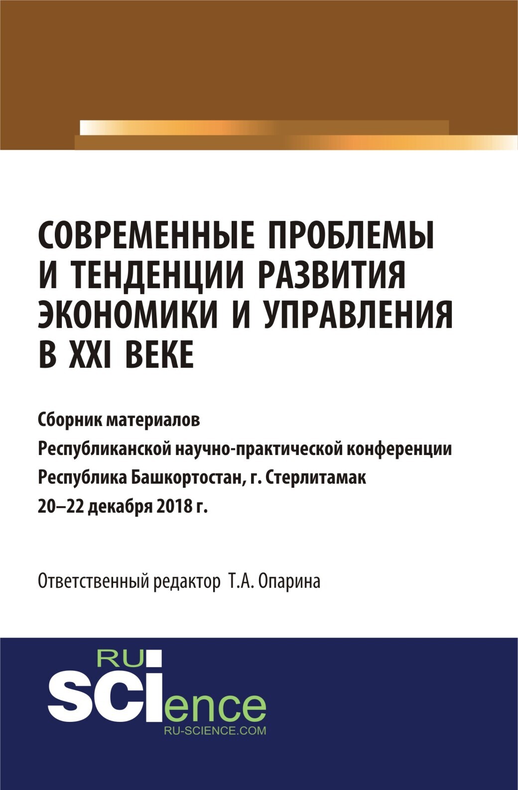 Обложка книги «Современные проблемы и тенденции развития экономики и управления в XXI веке. (Бакалавриат, Магистратура, Специалитет). Сборник статей.»