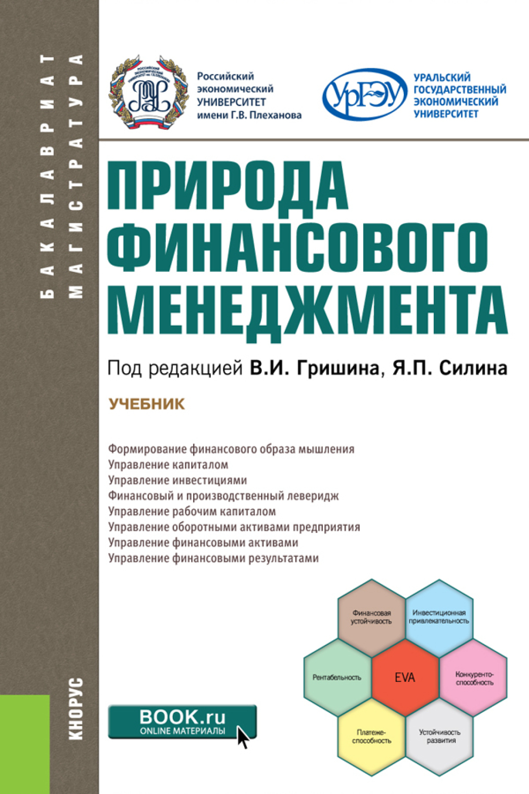Обложка книги «Природа финансового менеджмента. (Бакалавриат, Магистратура). Учебник.»