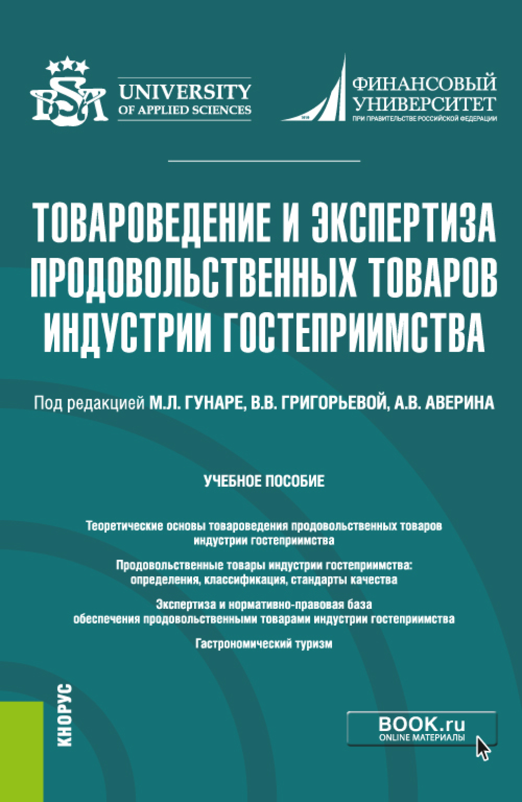Обложка книги «Товароведение и экспертиза продовольственных товаров индустрии гостеприимства. (Бакалавриат). Учебное пособие.»