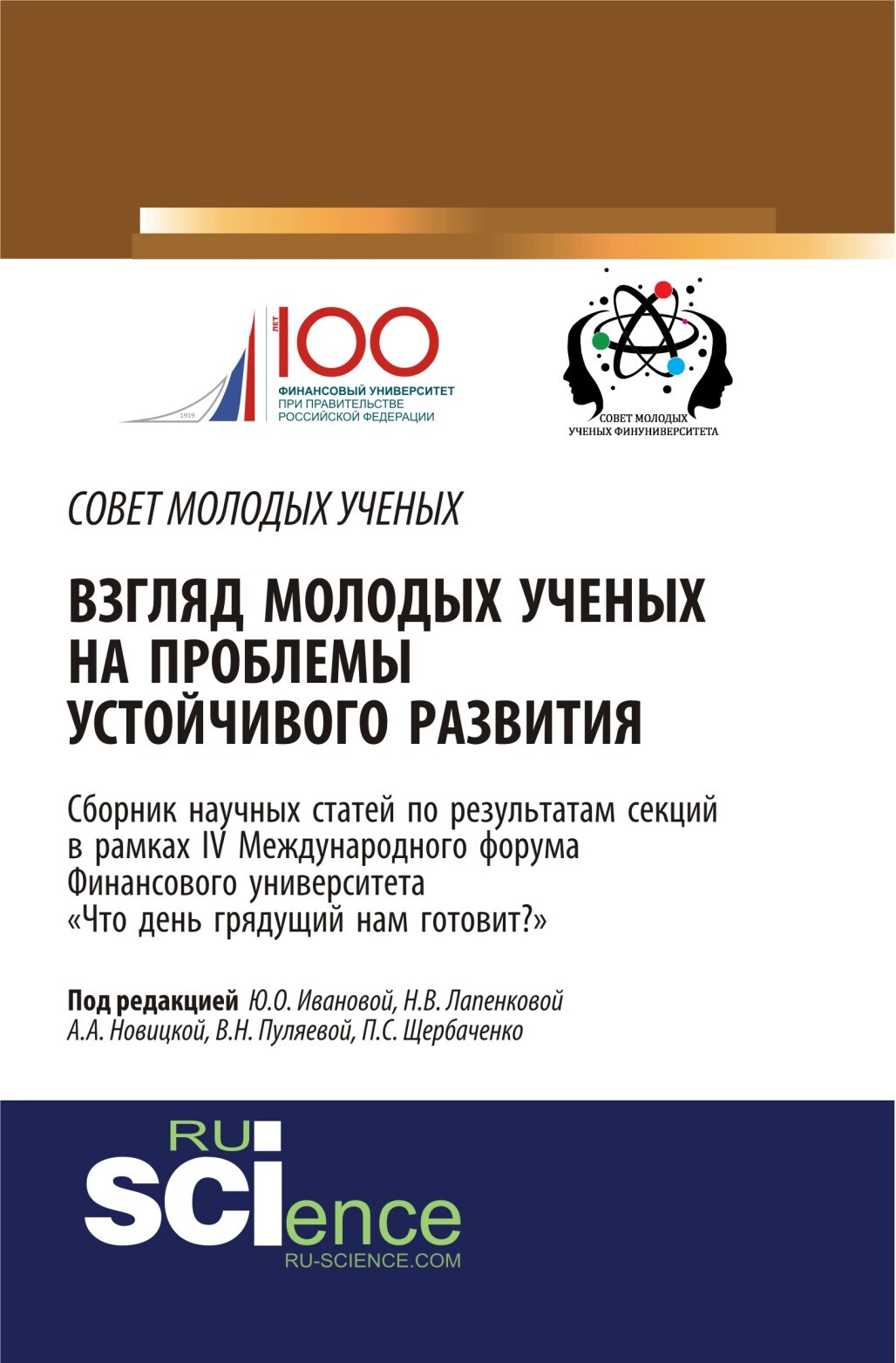 Обложка книги «Взгляд молодых ученых на проблемы устойчивого развития: Что день грядущий нам готовит? . (Аспирантура, Бакалавриат, Магистратура). Сборник статей.»
