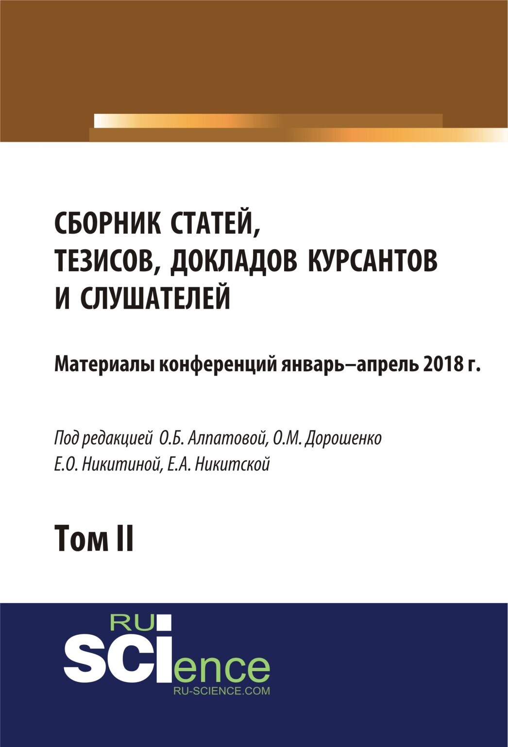 Обложка книги «Сборник материалов статей, тезисов, докладов курсантов и слушателей. Том 2. (Аспирантура, Бакалавриат, Магистратура). Сборник материалов.»