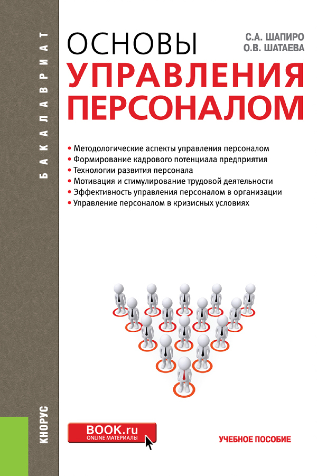 Обложка книги «Основы управления персоналом. (Бакалавриат). Учебное пособие.»