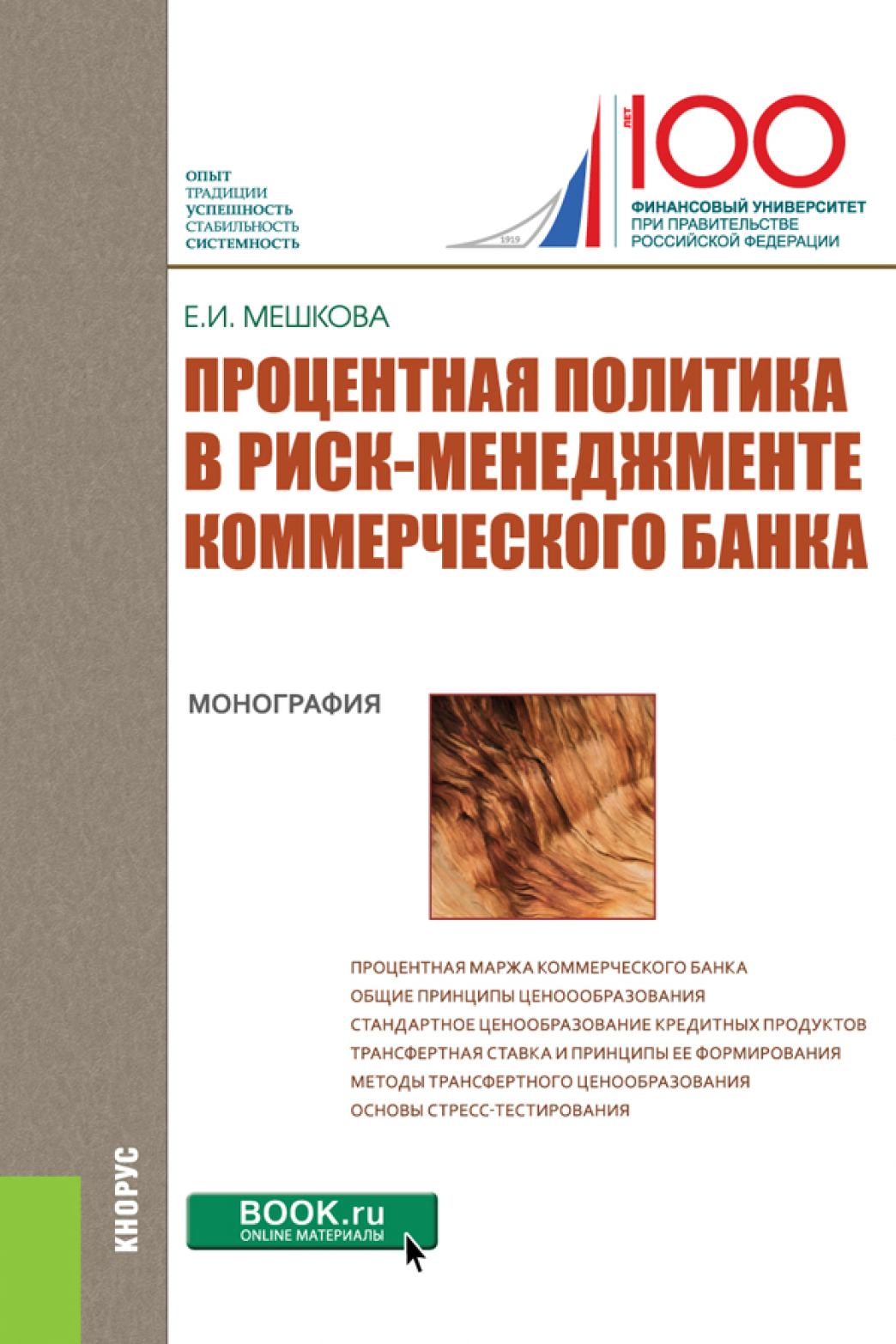 Обложка книги «Процентная политика в риск-менеджменте коммерческого банка. (Аспирантура, Бакалавриат, Магистратура, Специалитет). Монография.»
