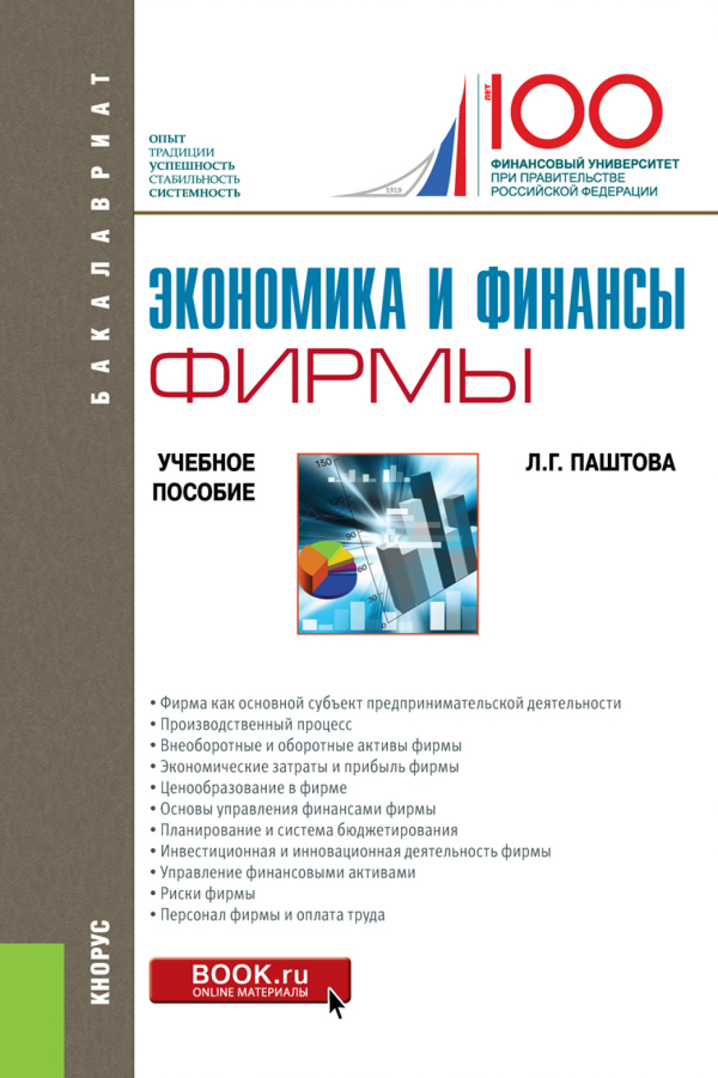 Обложка книги «Экономика и финансы фирмы. (Бакалавриат). Учебное пособие.»