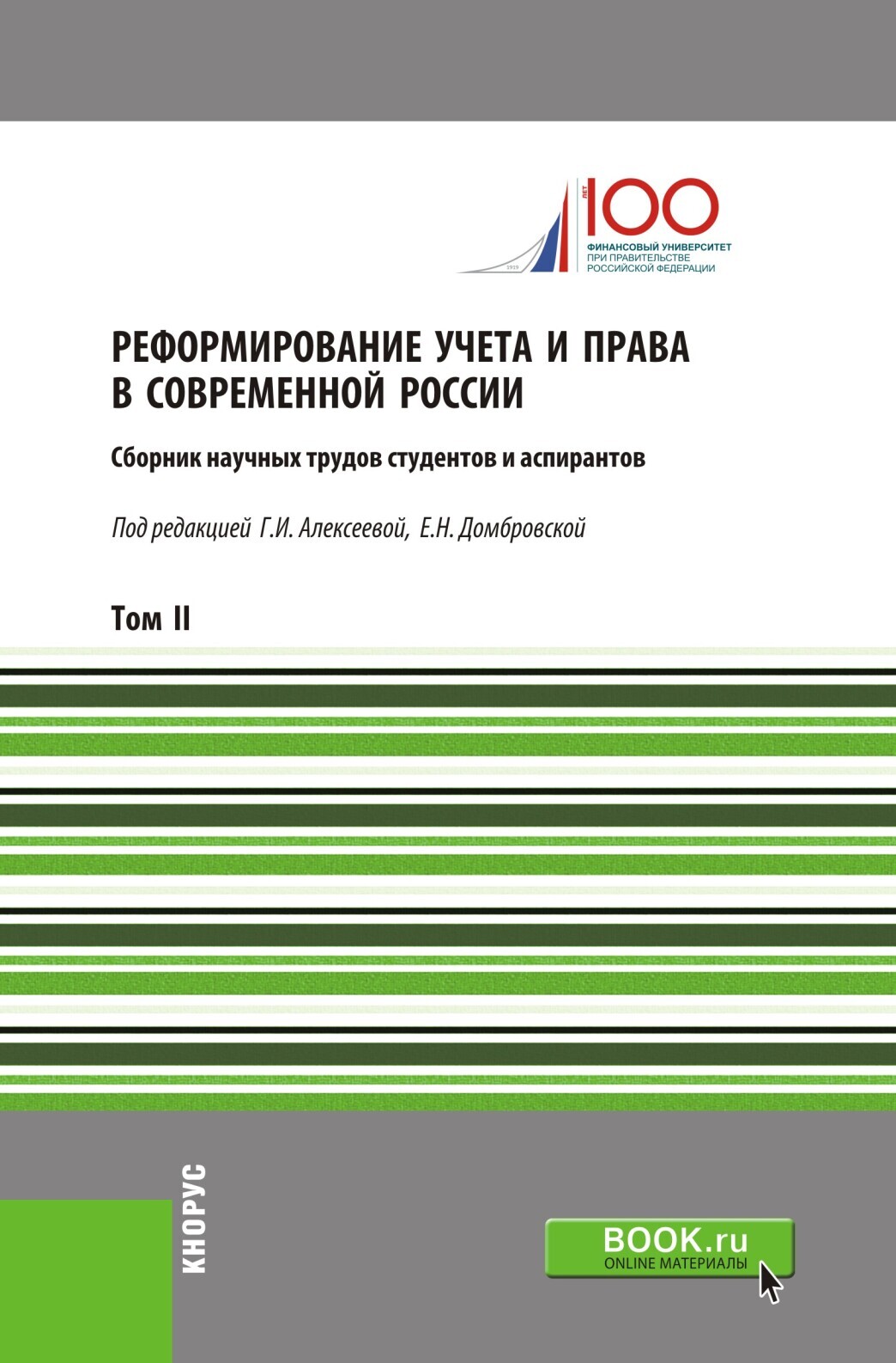 Обложка книги «Реформирование учета и права в современной России. Т2. (Аспирантура, Бакалавриат, Магистратура). Сборник статей.»