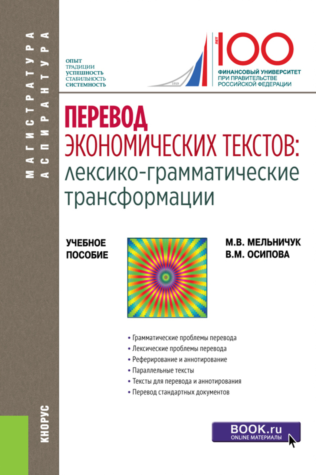 Обложка книги «Перевод экономических текстов: лексико-грамматические трансформации. (Аспирантура, Магистратура, Специалитет). Учебное пособие.»