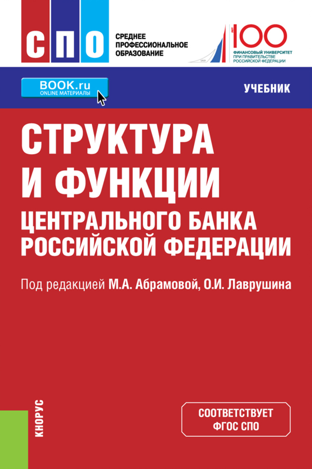 Обложка книги «Структура и функции Центрального банка Российской Федерации. (СПО). Учебник.»