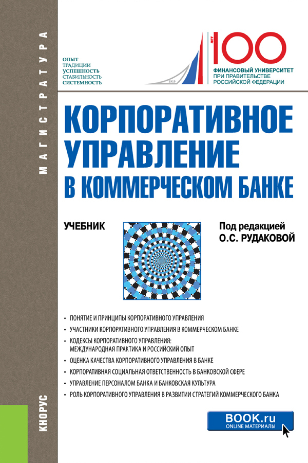 Обложка книги «Корпоративное управление в коммерческом банке. (Бакалавриат). Учебник.»