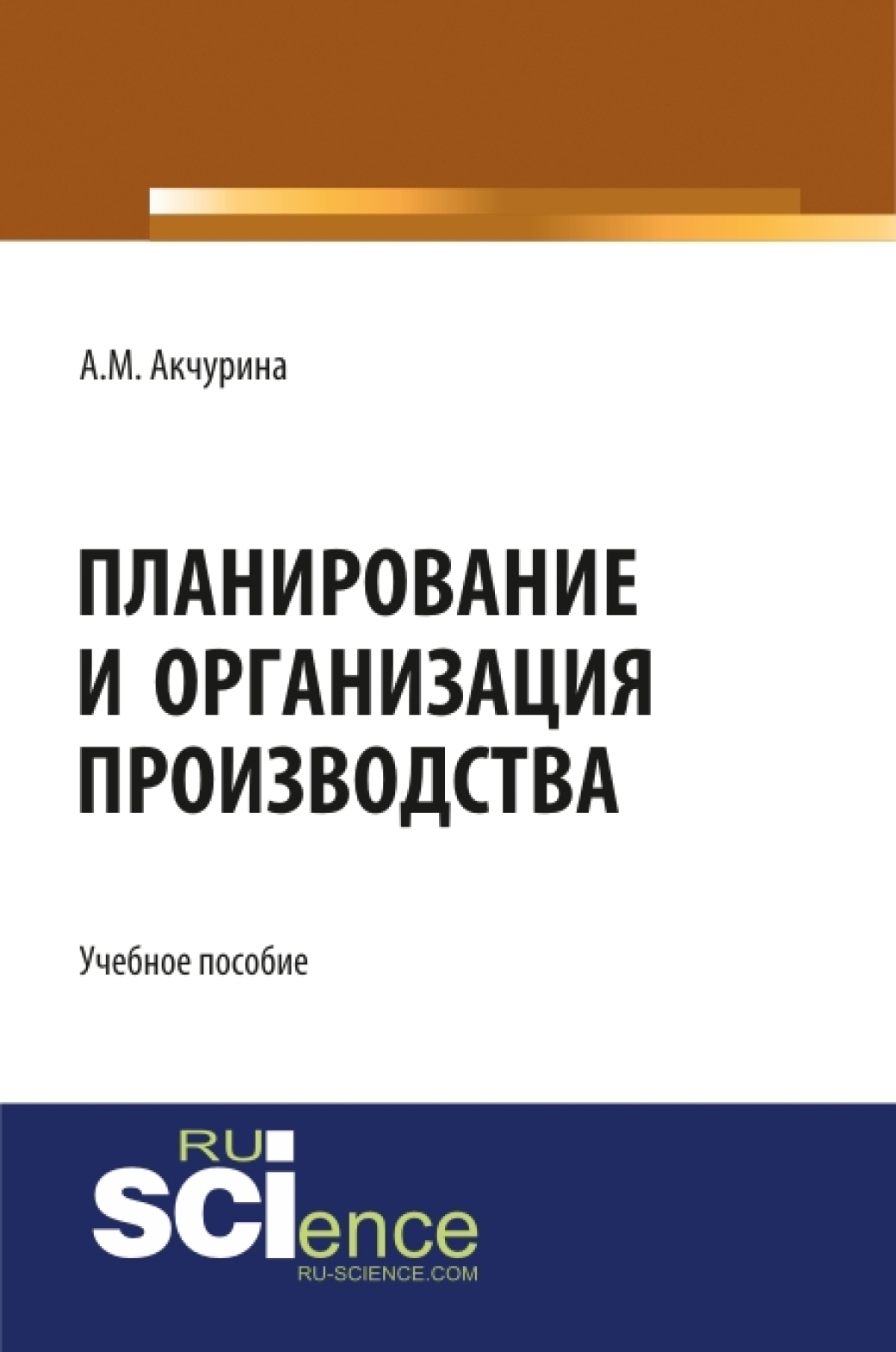 Обложка книги «Планирование и организация производства. (Аспирантура, Бакалавриат, Специалитет). Учебное пособие.»