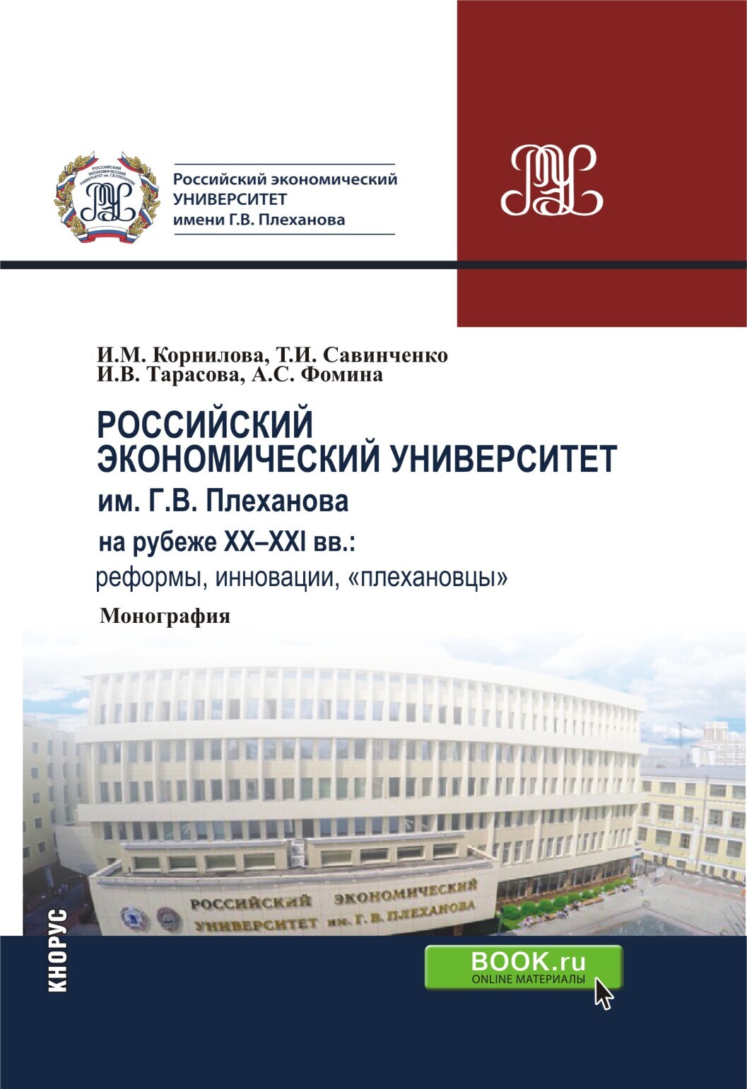 Обложка книги «Российский экономический университет им. г.в. Плеханова на рубеже XX-XXI вв.: реформы, инновации, плехановцы . (Бакалавриат). Монография.»