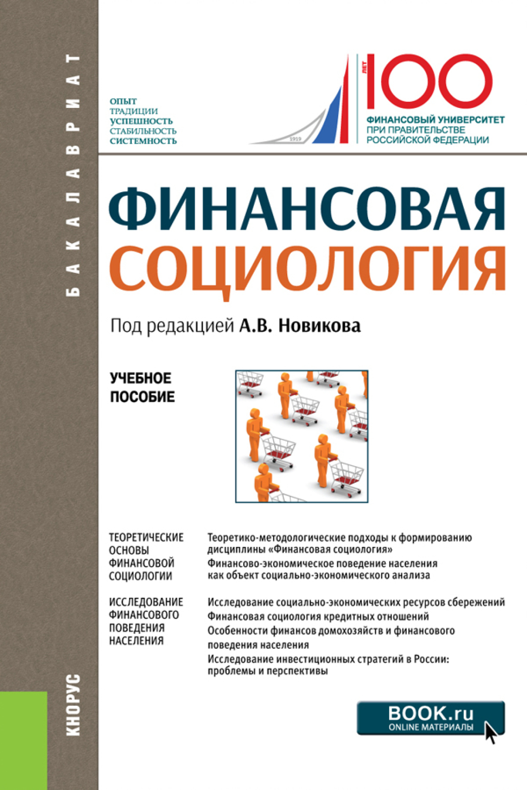 Обложка книги «Финансовая социология. (Аспирантура, Бакалавриат, Магистратура). Учебное пособие.»
