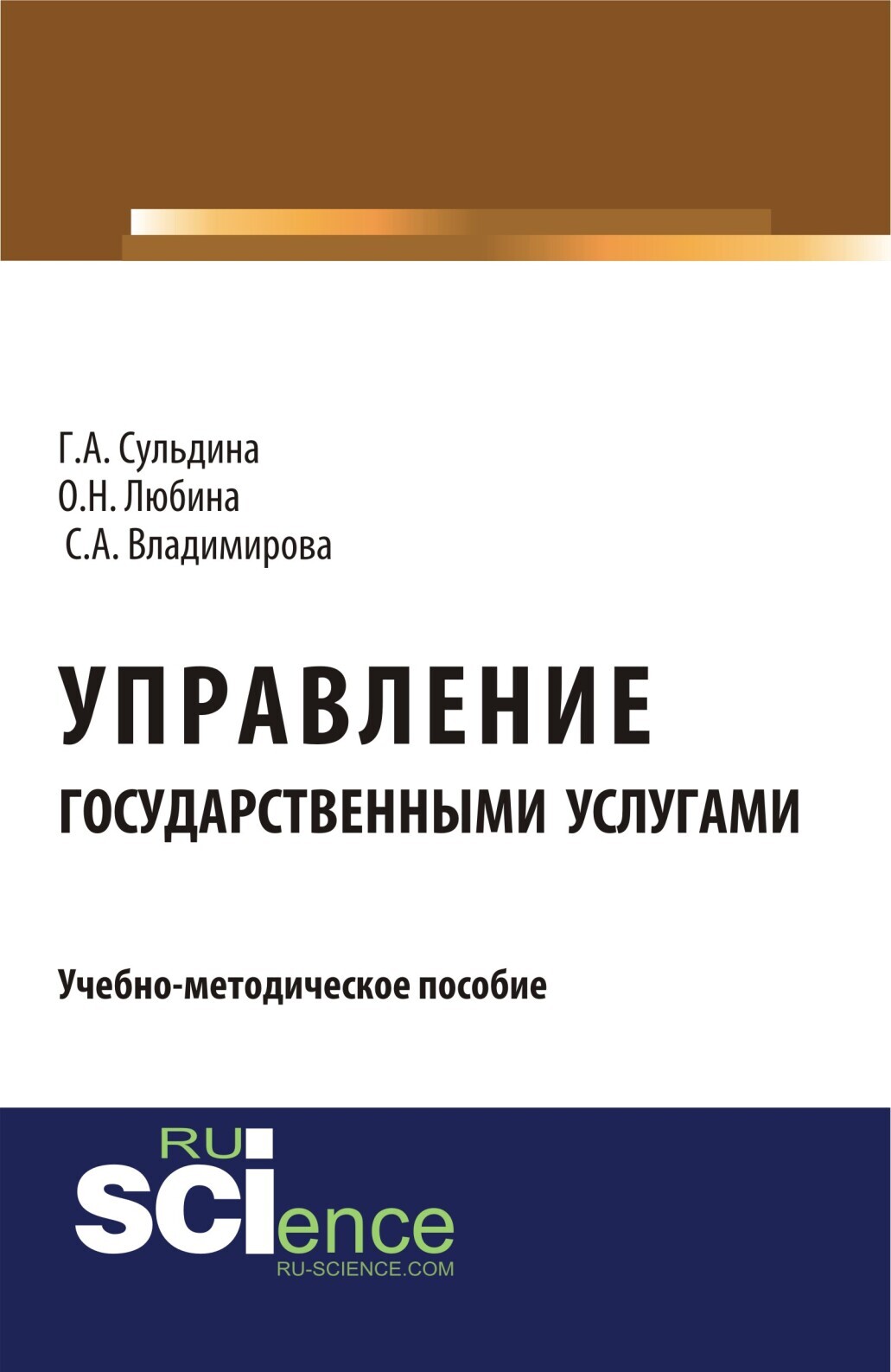 Обложка книги «Управление государственными услугами. (Аспирантура, Бакалавриат, Магистратура). Учебно-методическое пособие.»