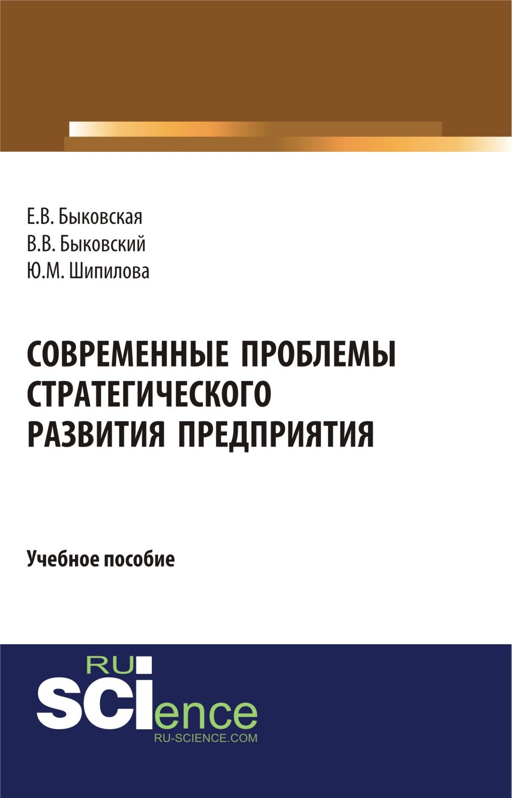 Обложка книги «Современные проблемы стратегического развития предприятия. (Бакалавриат). Учебное пособие.»