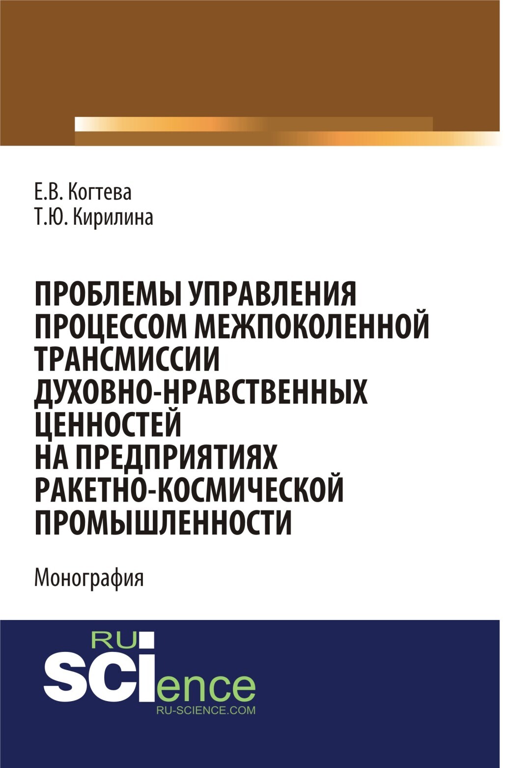 Обложка книги «Проблемы управления процессом межпоколенной трансмиссии духовно-нравственных ценностей на предприятиях ракетно-космической промышленности. (Аспирантура, Магистратура). Монография.»