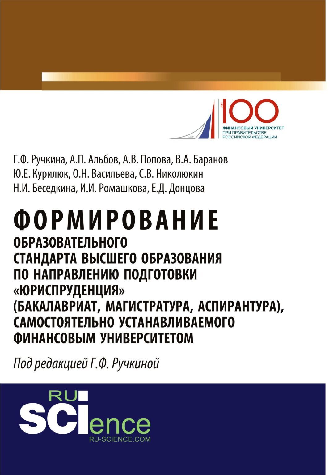 Обложка книги «Формирование образовательного стандарта высшего образования по направлению подготовки Юриспруденция . (Аспирантура, Бакалавриат, Магистратура, Специалитет). Монография.»