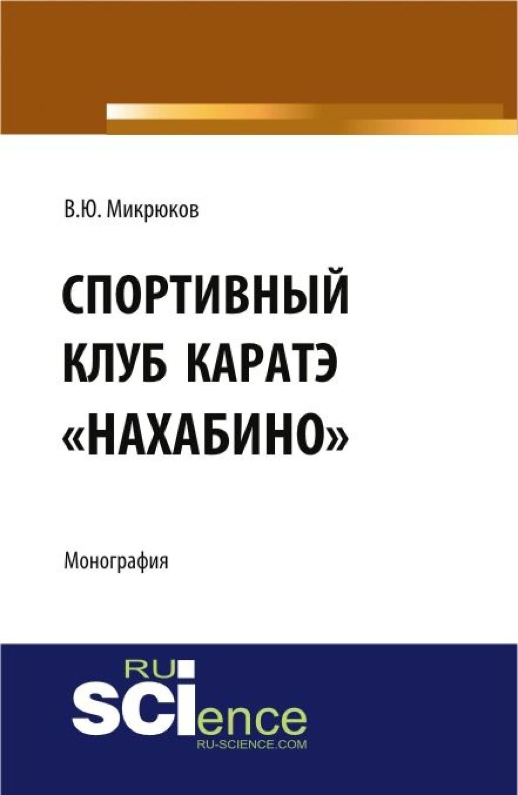 Обложка книги «Спортивный клуб каратэ Нахабино . (Специалитет). Монография.»