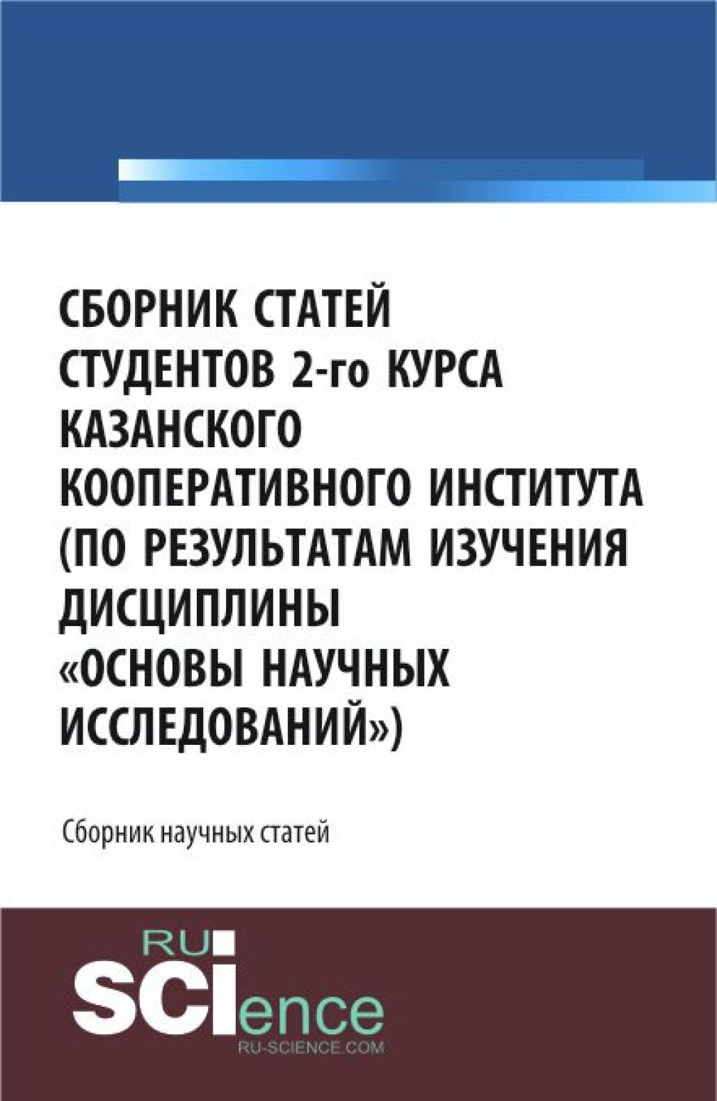 Обложка книги «Сборник статей студентов 2-го курса Казанского кооперативного института (по результатам изучения дисциплины Основы научных исследований ). (Аспирантура, Бакалавриат, Специалитет). Сборник статей.»