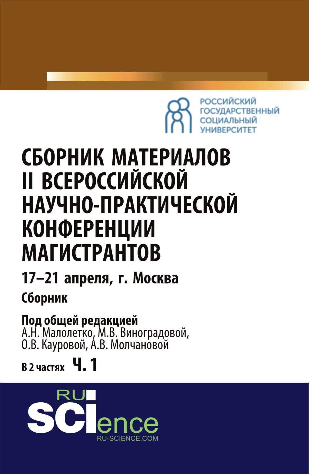Обложка книги «Сборник материалов II Всероссийской научно-практической конференции магистрантов Москва, 17-21 апреля. Часть 1. (, Аспирантура). Сборник материалов.»