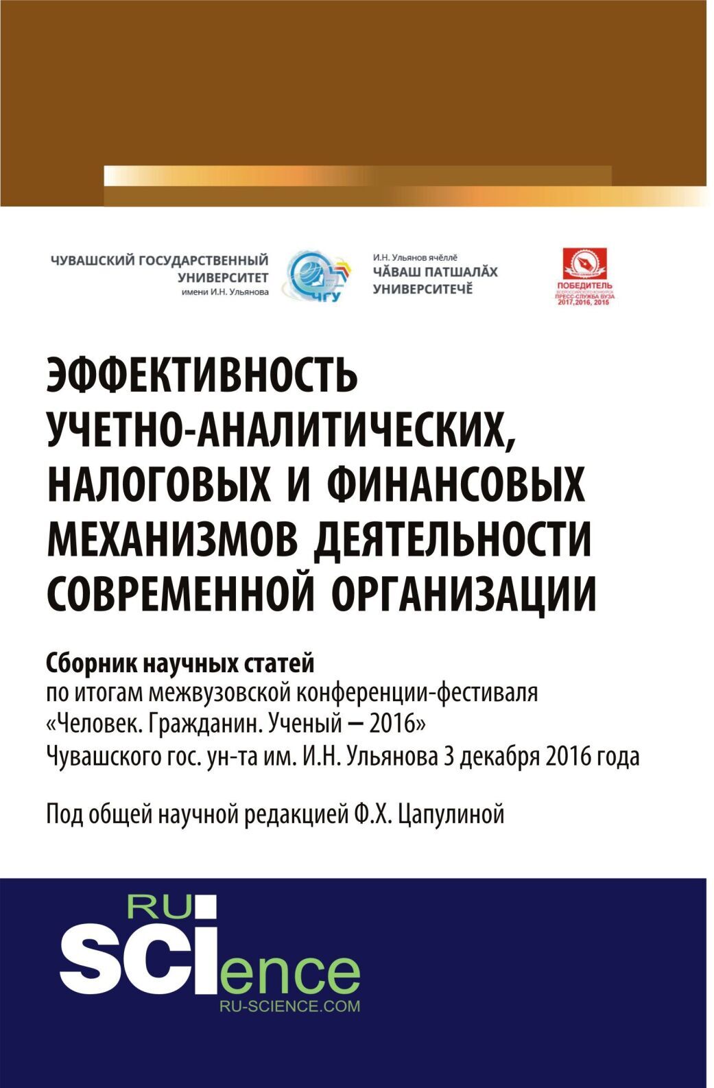Обложка книги «Эффективность учётно-аналитических, налоговых и финансовых механизмов деятельности современной организации: межвузовский сборник научных статей по итогам межвузовской конференции-фестиваля Человек. Гражданин. Ученый ‒2016 Чувашского гос. ун-та им. И.Н. Ульянова 3 декабря 2016 года. (Аспирантура, Бакалавриат, Магистратура). Сборник статей.»