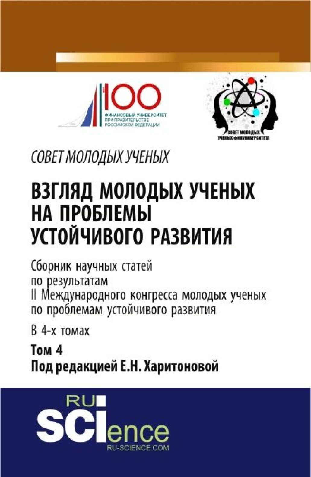 Обложка книги «Взгляд молодых ученых на проблемы устойчивого развития: сборник научных статей по результатам II международного конгресса молодых ученых по проблемам . (Бакалавриат). Сборник статей»