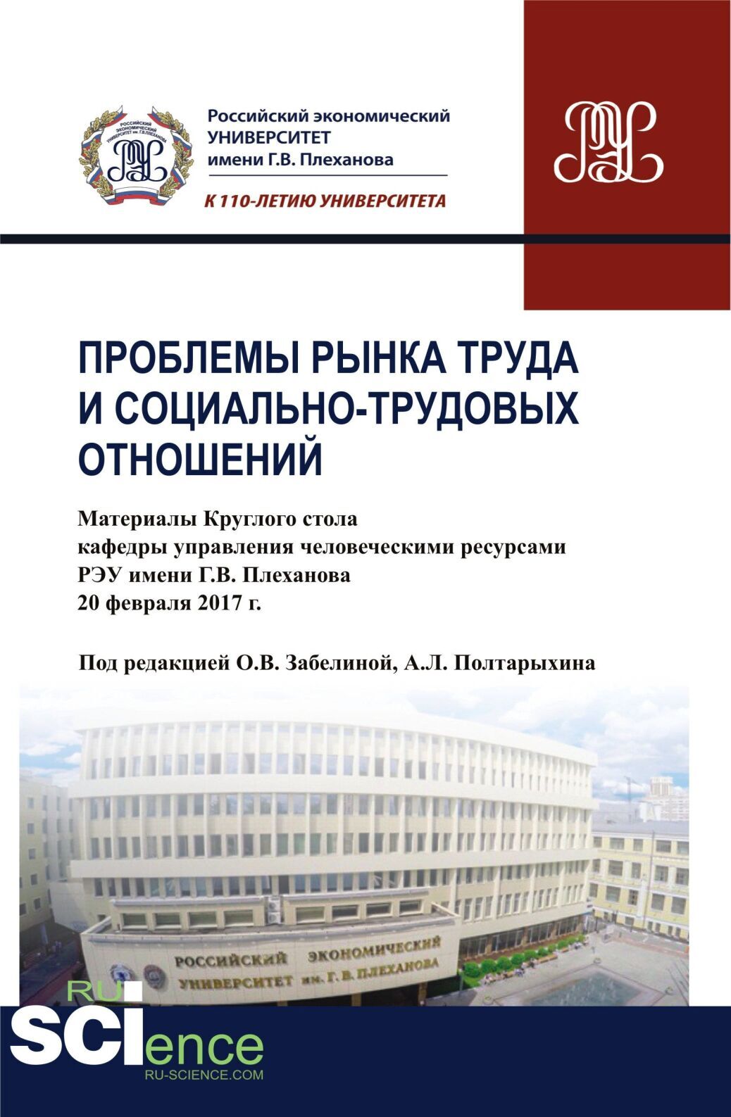 Обложка книги «Проблемы рынка труда и социально-трудовых отношений: Материалы Круглого стола кафедры управления человеческими ресурсами РЭУ имени Г.В. Плеханова. (Бакалавриат). Сборник статей.»