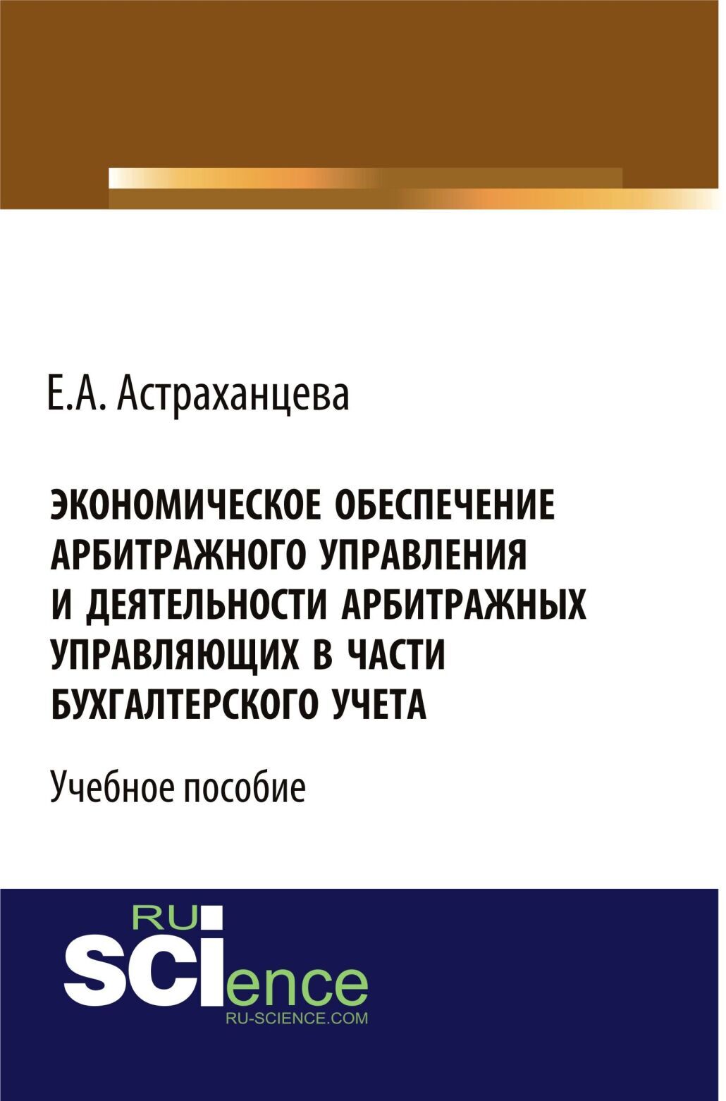 Обложка книги «Экономическое обеспечение арбитражного управления и деятельности арбитражных управляющих в части бухгалтерского учета. (Бакалавриат). Учебное пособие.»