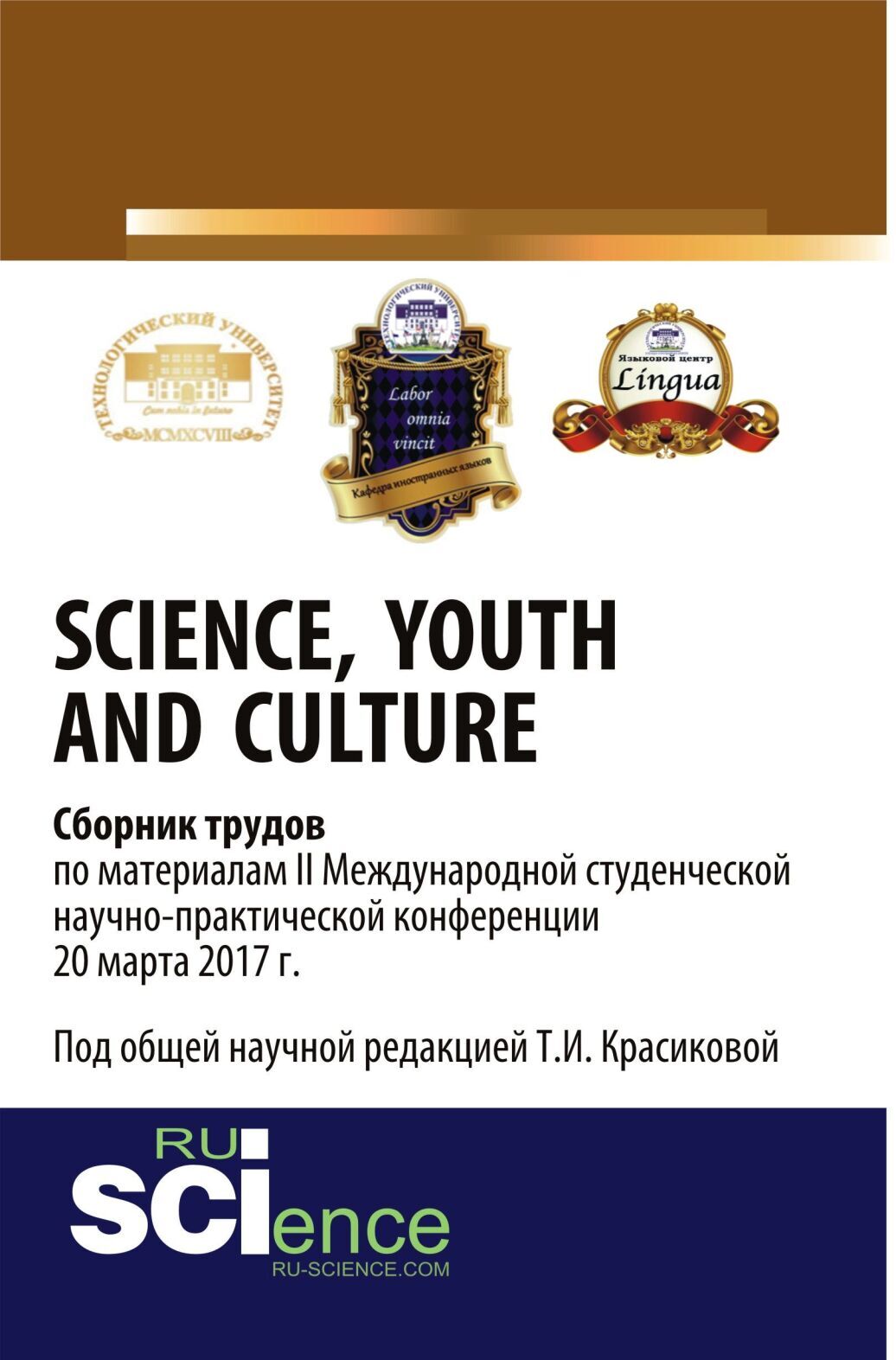 Обложка книги «Youth and Culture Сборник трудов по материалам II Международной студенческой научно-практической конференции 20 марта 2017 г. (Аспирантура, Бакалавриат, Магистратура). Сборник материалов.»