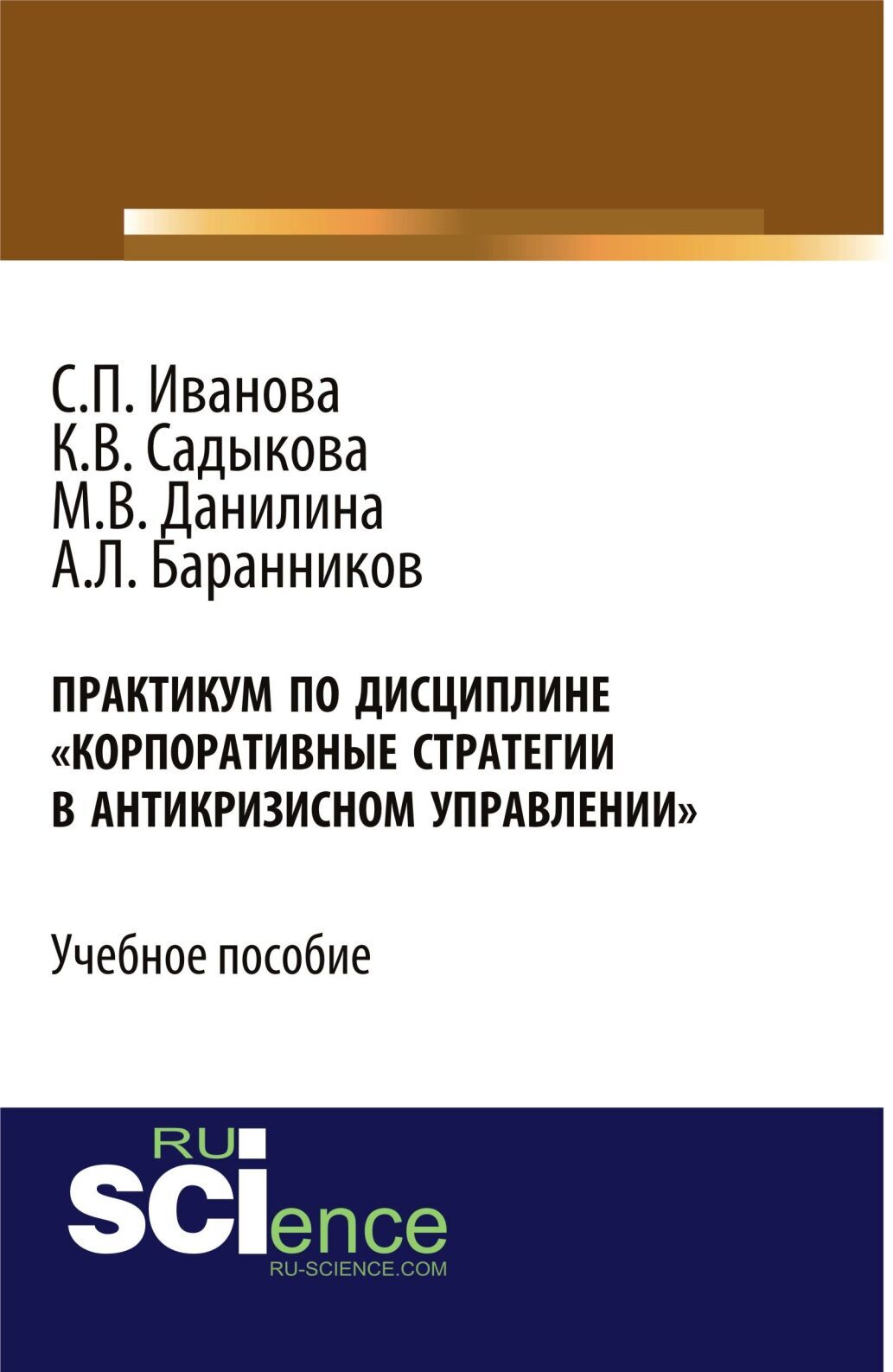 Обложка книги «Практикум Корпоративные стратегии в антикризисном управлении . (Бакалавриат). Учебное пособие.»