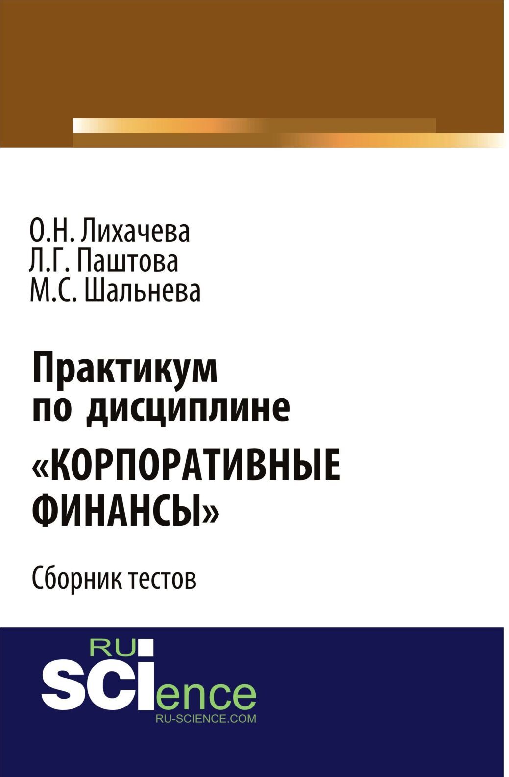 Обложка книги «Практикум по дисциплине Корпоративные финансы . (Бакалавриат, Магистратура). Сборник материалов.»