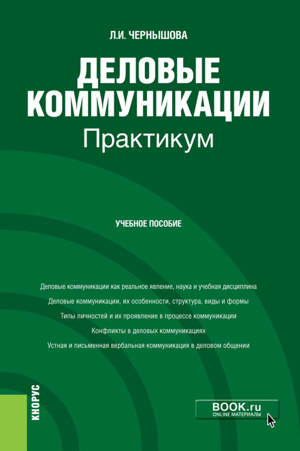 Обложка книги «Деловые коммуникации. Практикум. (Бакалавриат). Учебное пособие»