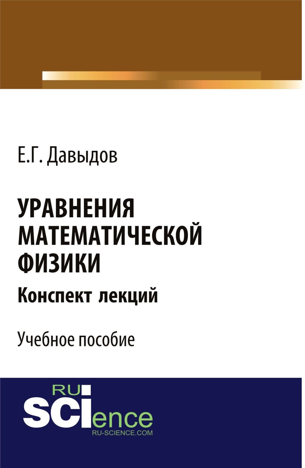 Обложка книги «Уравнения математической физики. Конспект лекций. (Бакалавриат, Магистратура). Учебное пособие.»