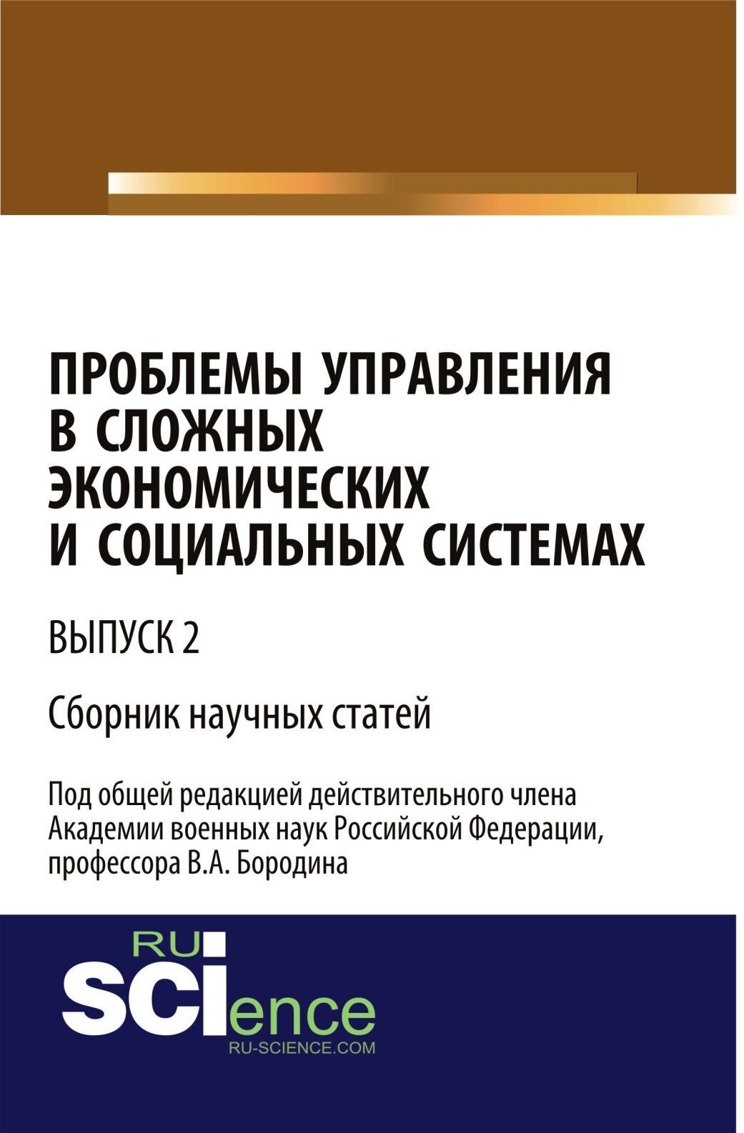 Обложка книги «Проблемы управления в сложных экономических и социальных системах. Выпуск 2. (Бакалавриат). Сборник статей.»
