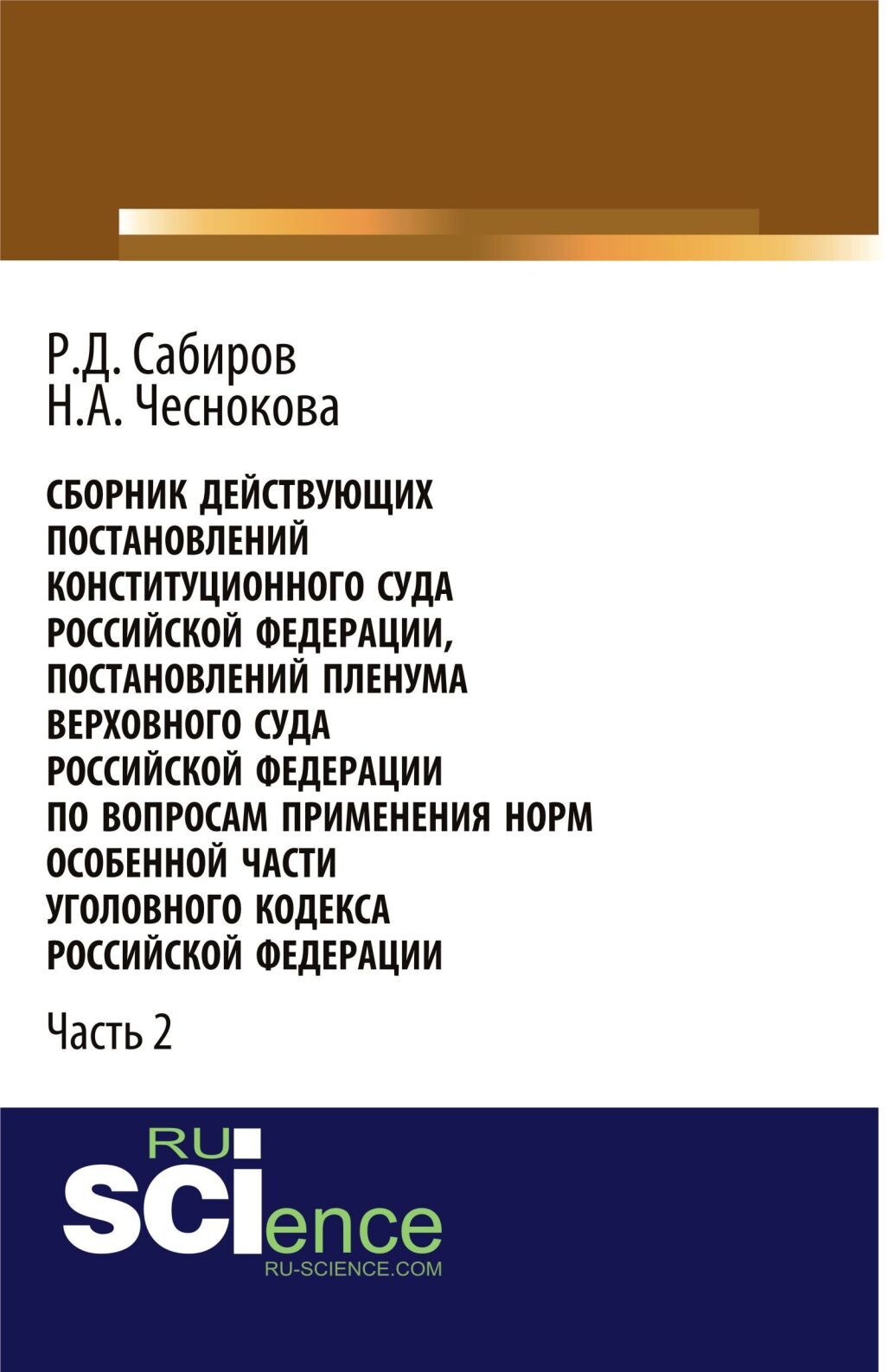 Обложка книги «Сборник действующих Постановлений и Определений Конституционного Суда Российской Федерации, Постановлений Пленума Верховного Суда СССР, Российской Федерации по вопросам применения норм Особенной части Уголовного кодекса Российской Федерации. Часть 2.»