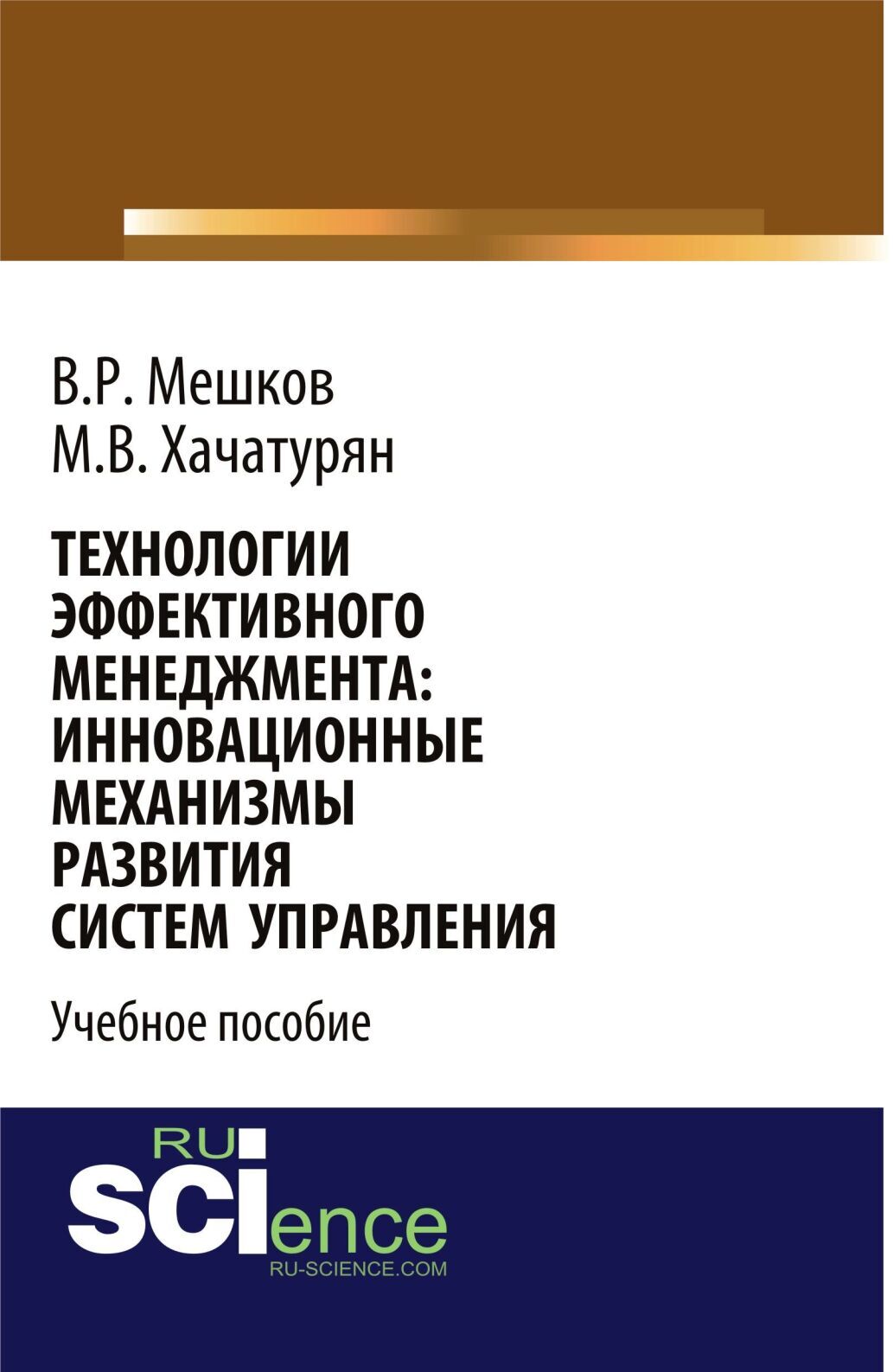Обложка книги «Технологии эффективного менеджмента: инновационные механизмы развития систем управления. (Магистратура). Учебное пособие.»