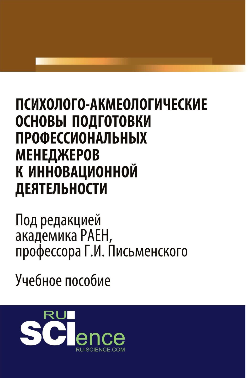 Обложка книги «Психолого-акмеологические основы подготовки профессиональных менеджеров к инновационной деятельности. (Бакалавриат). Учебное пособие.»