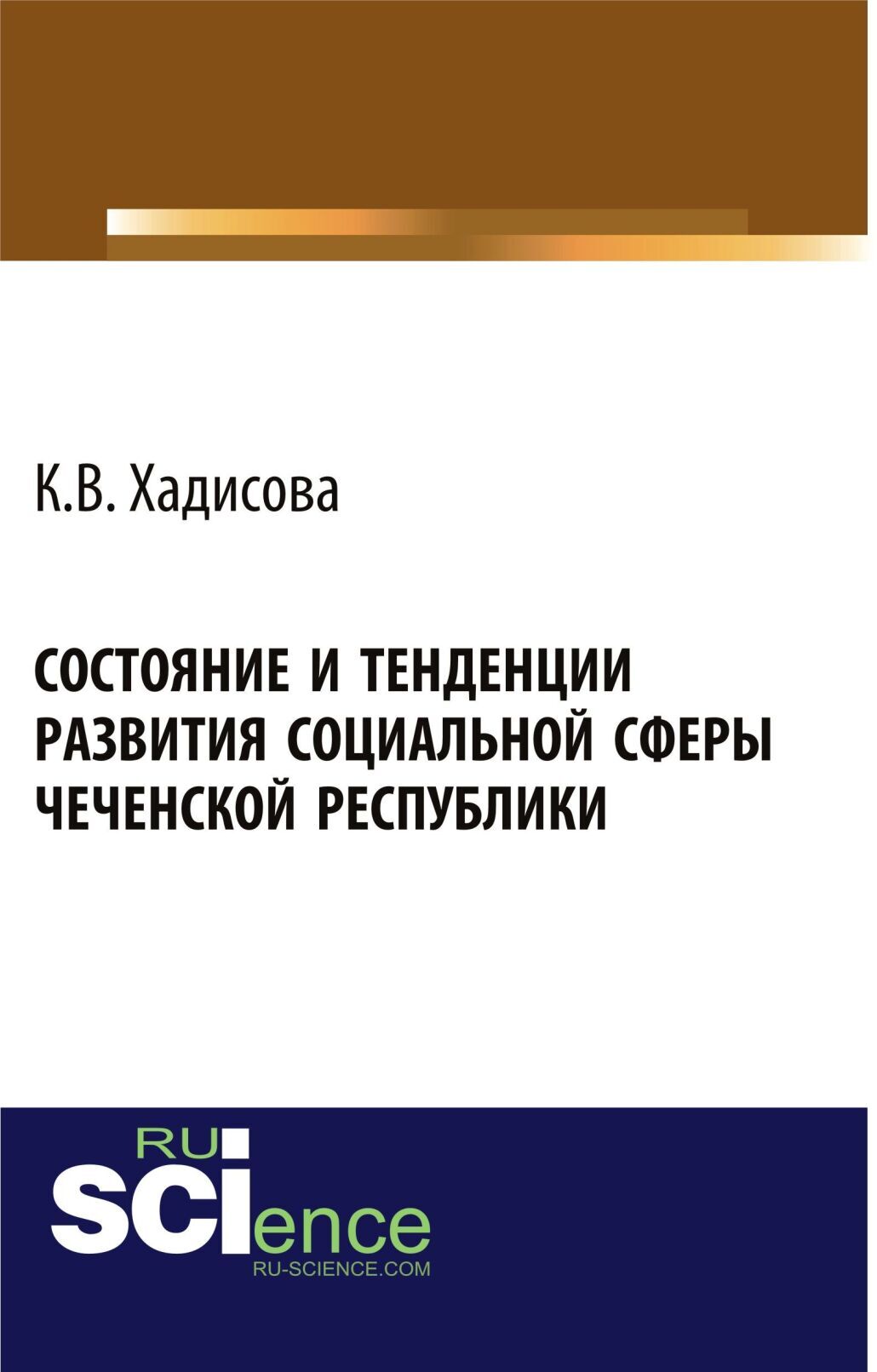 Обложка книги «Состояние и тенденции развития социальной сферы Чеченской республики. (Аспирантура, Бакалавриат). Монография.»