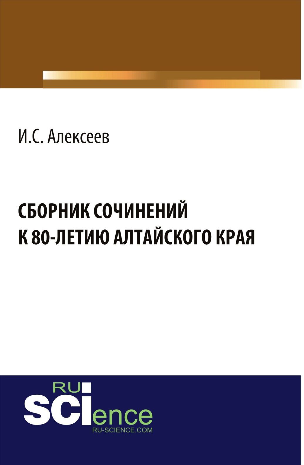 Обложка книги «Сборник сочинений школьников к 80-летию Алтайского края. (Бакалавриат). Сборник материалов.»